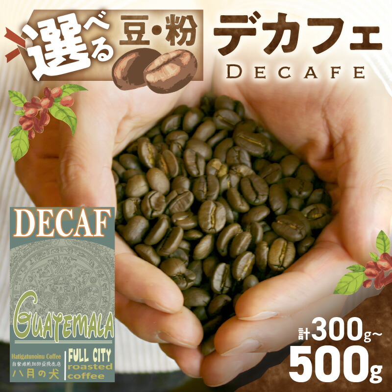 自家焙煎グアテマラ カフェインレスコーヒー豆 1
