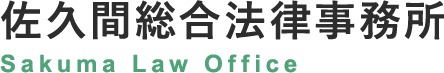 佐久間総合法律事務所 1