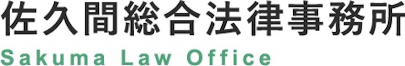 佐久間総合法律事務所 1