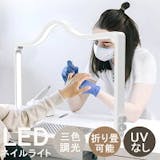 ネイル向けデスクライトのおすすめ人気ランキング【2026年6月】 5