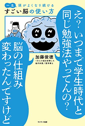 一生頭がよくなり続けるすごい脳の使い方 1