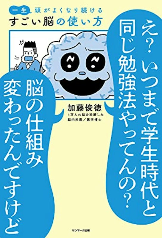 一生頭がよくなり続けるすごい脳の使い方 1