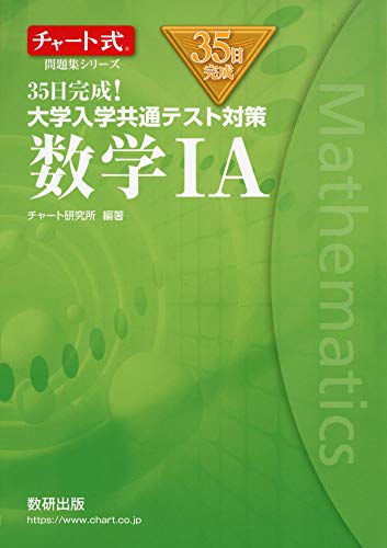 30日完成!センター試験対策数学1A 新課程 - 人文