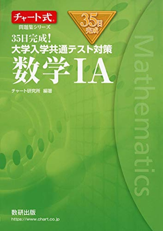 チャート式問題集シリーズ 35日完成! 大学入学共通テスト対策 数学IA 1