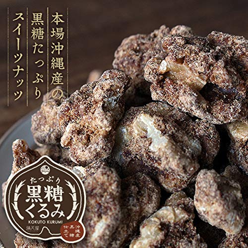 たっぷり 黒糖くるみ 3