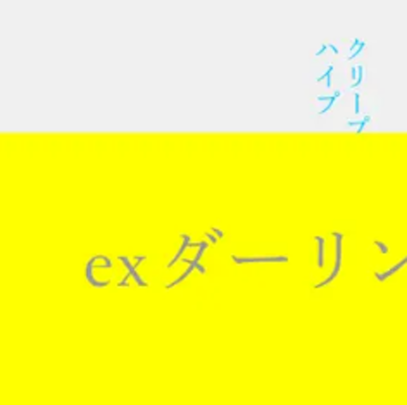ex ダーリン 1