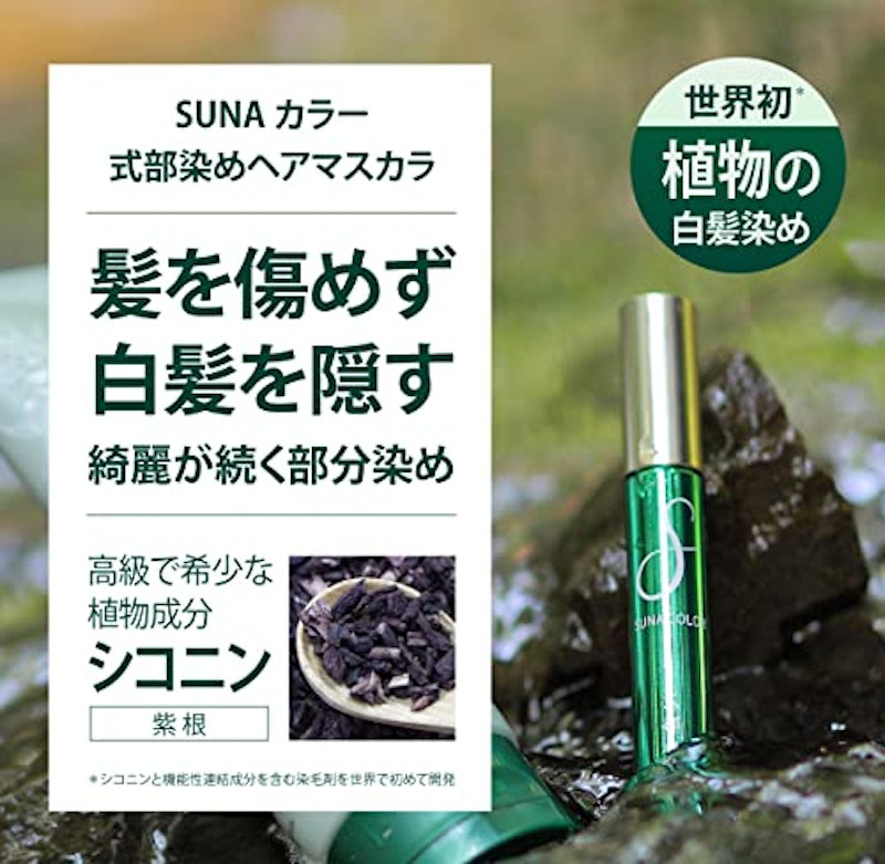SUNA BIOSHOT 式部染めヘアマスカラ 2