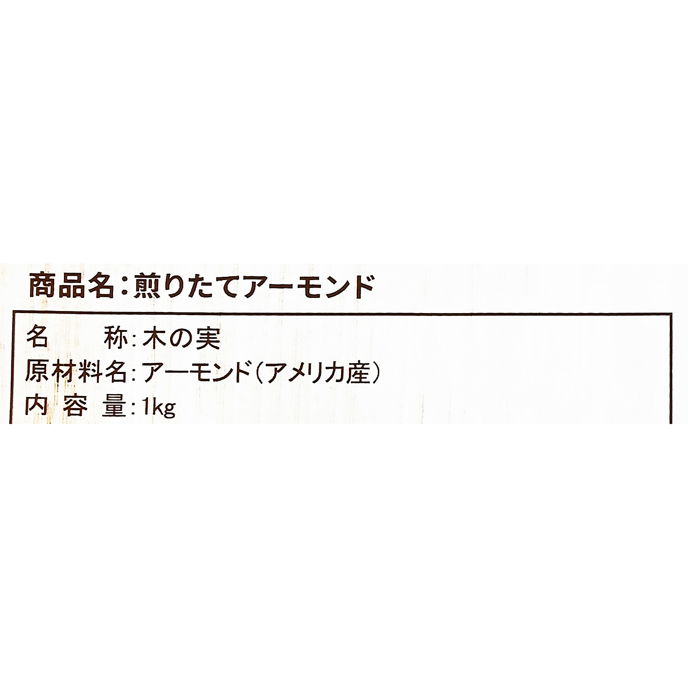煎りたてアーモンド 4