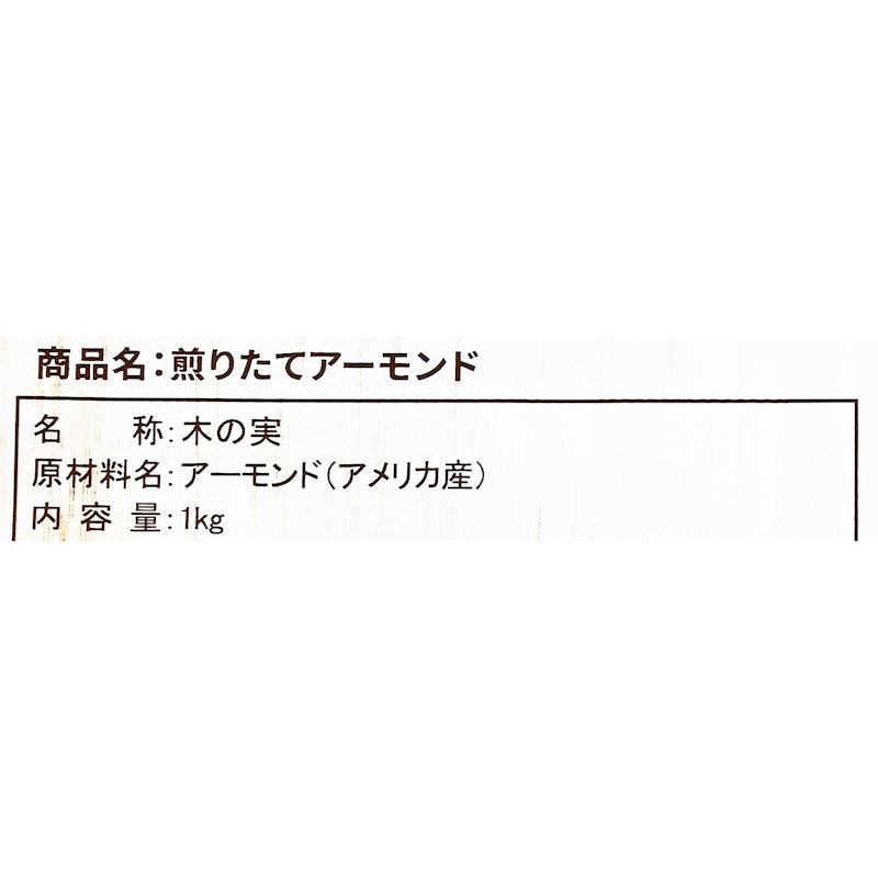 煎りたてアーモンド 4