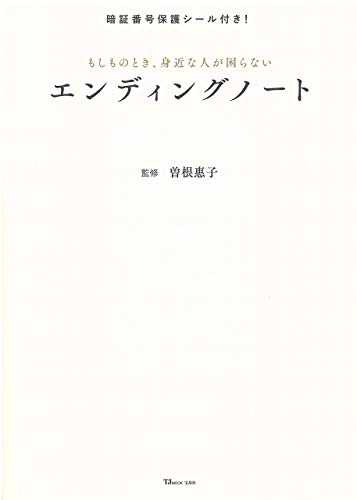もしものとき、身近な人が困らないエンディングノート 2