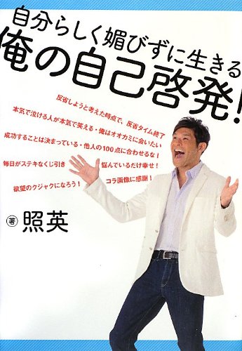 自分らしく媚びずに生きる 俺の自己啓発! 1