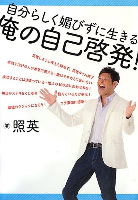 自分らしく媚びずに生きる 俺の自己啓発! 1