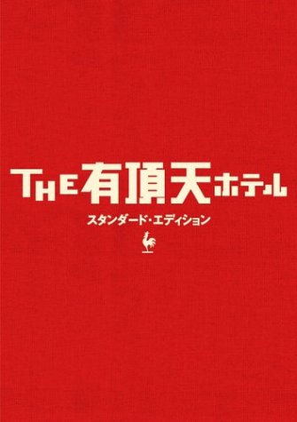 THE有頂天ホテル 1
