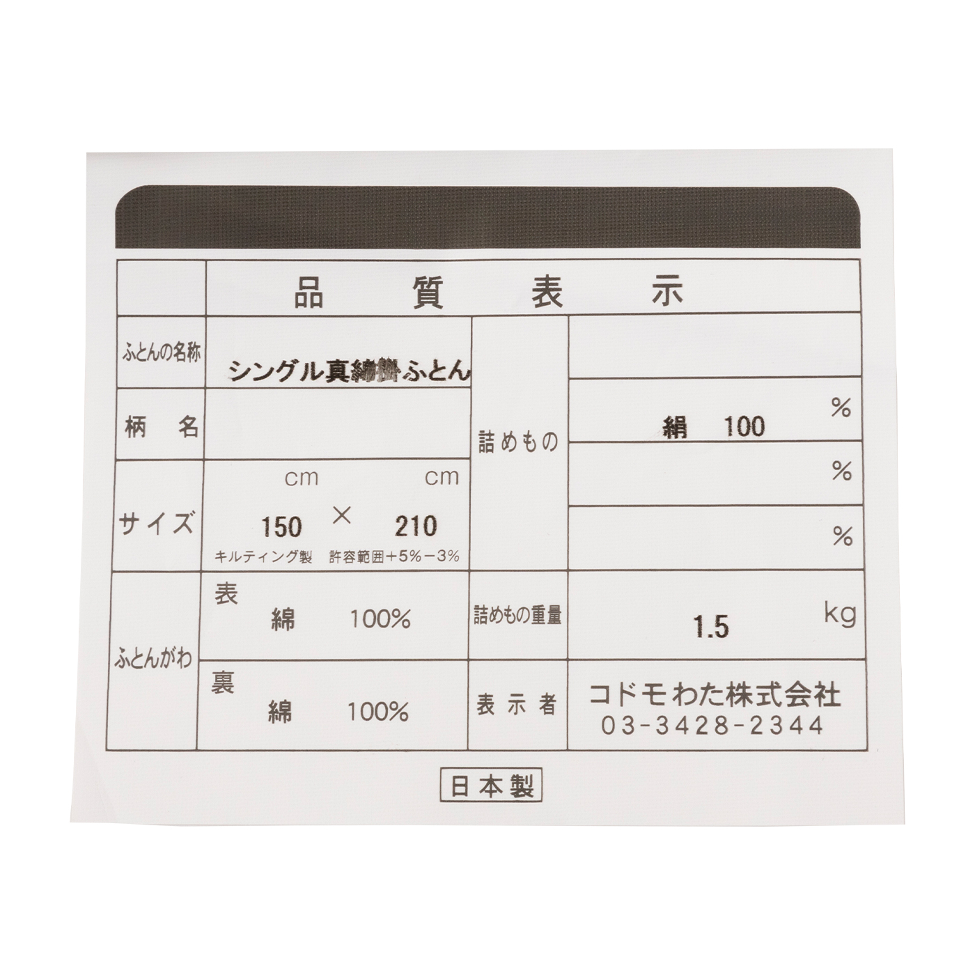 河村ふとん店 真綿布団「ほのり」 掛け布団 たっぷり1.5kgタイプ kake