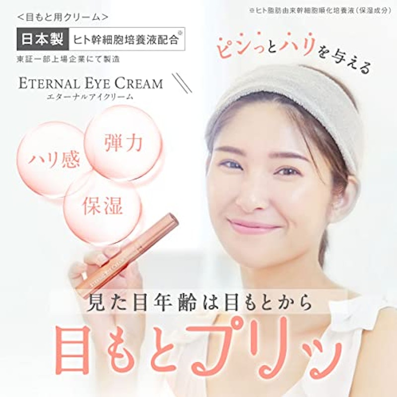エターナル アイクリーム 2