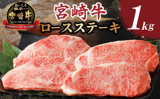 宮崎牛ロースステーキ 1