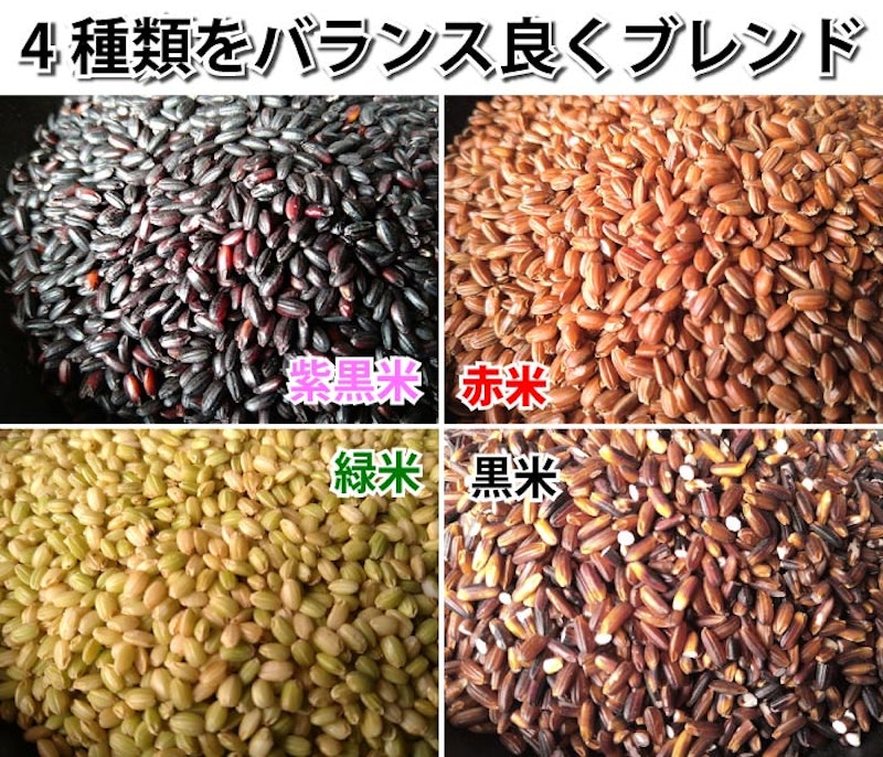 国産 古代米 4種混合 3