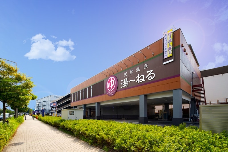 新習志野駅前 天然温泉 湯~ねる 1
