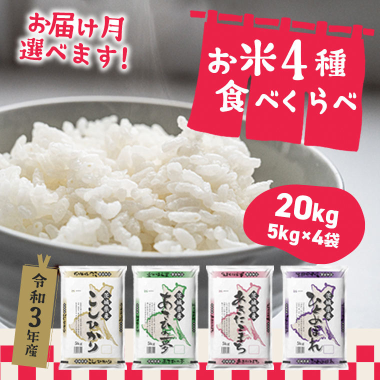 茨城県産お米4種食べ比べ20kgセット 1