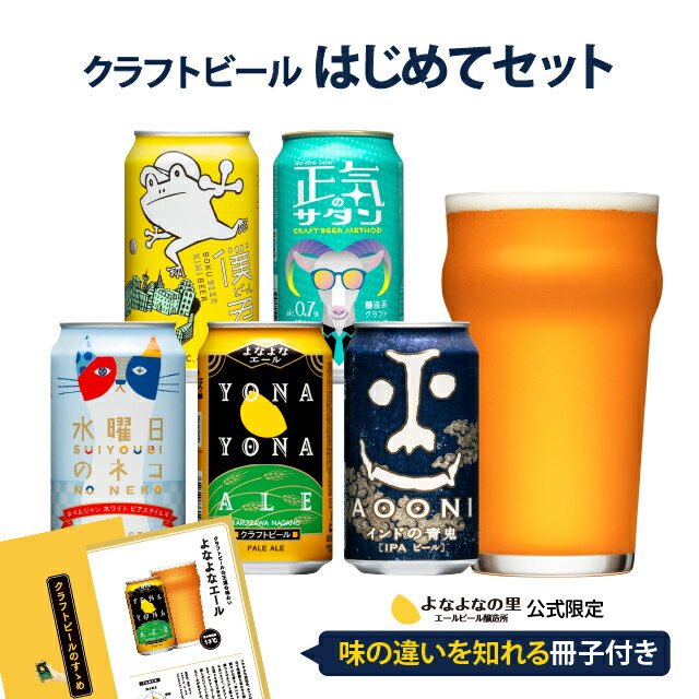 クラフトビール はじめてセット 1