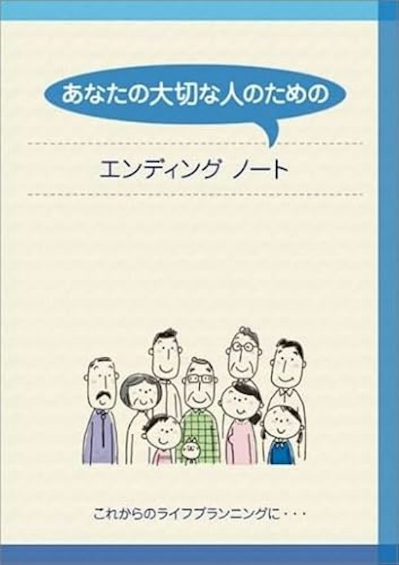 あなたの大切な人のためのエンディングノート 1
