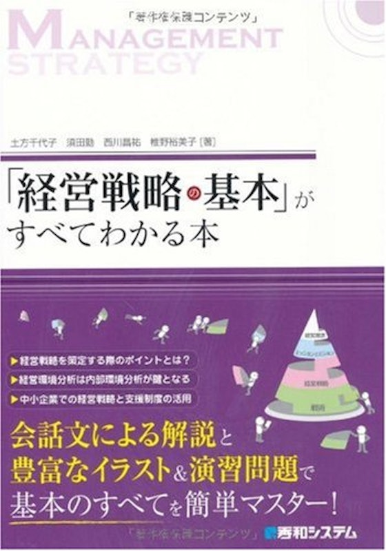 「経営戦略の基本」がすべてわかる本 1