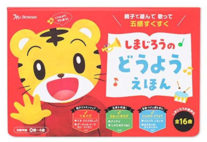 しまじろうの どうよう えほん 1