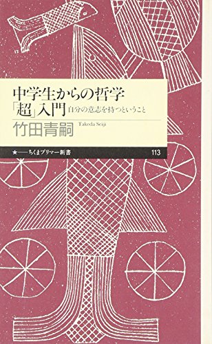 中学生からの哲学「超」入門 1