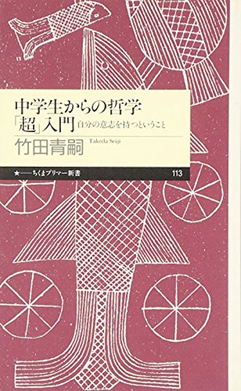 中学生からの哲学「超」入門 1