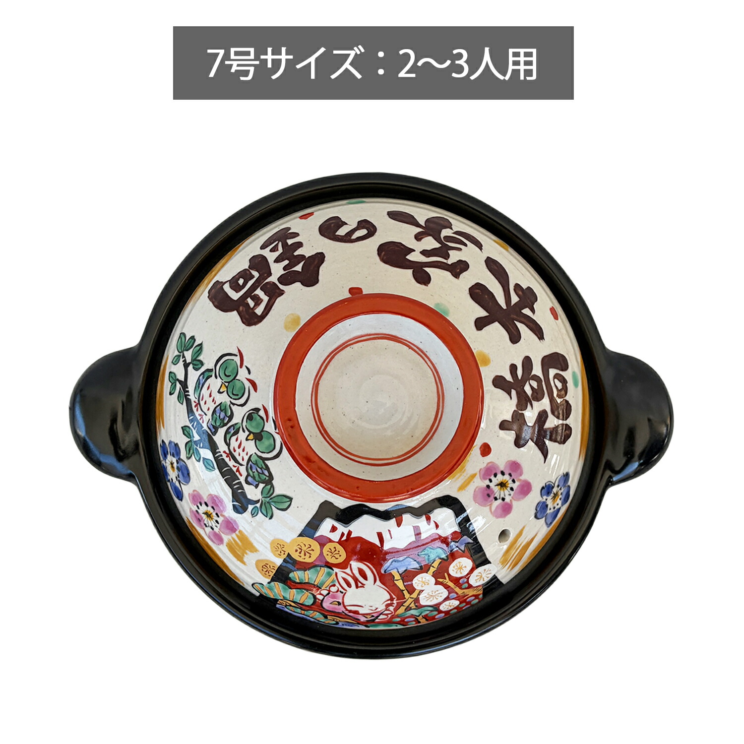 祝おめでとう土鍋 5