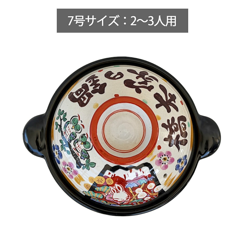 祝おめでとう土鍋 5