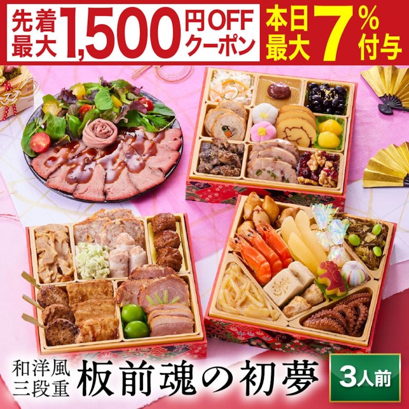板前魂の初夢 和洋風三段重おせち 1