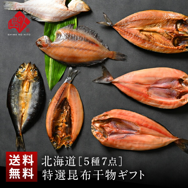 北海道の昆布干物セット(5種類7尾) 1