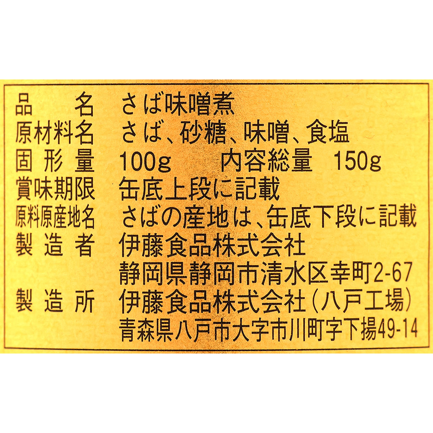 大西洋サバ使用 鯖味噌煮 5