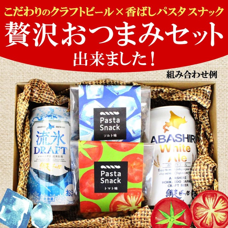 御歳暮ギフト 網走ビール&パスタスナック 2