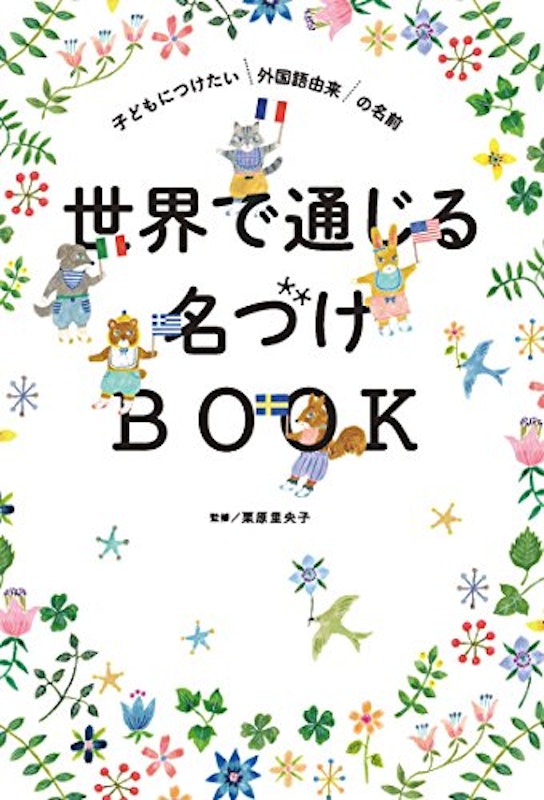 世界で通じる名づけBOOK 1
