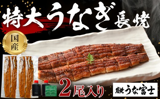炭焼うな富士 国産大ぶりうなぎ 1