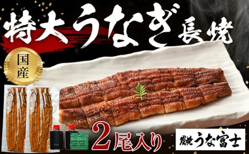 炭焼うな富士 国産大ぶりうなぎ 1