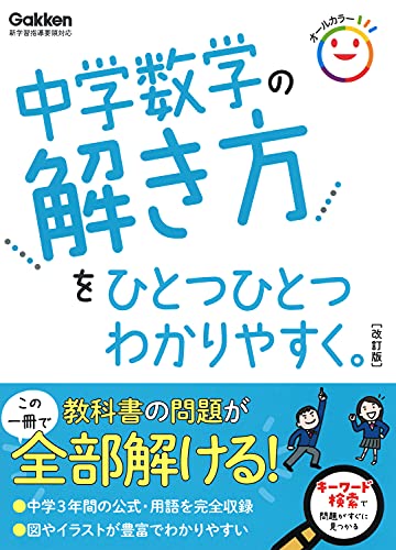 中学数学の解き方をひとつひとつわかりやすく。改訂版 1