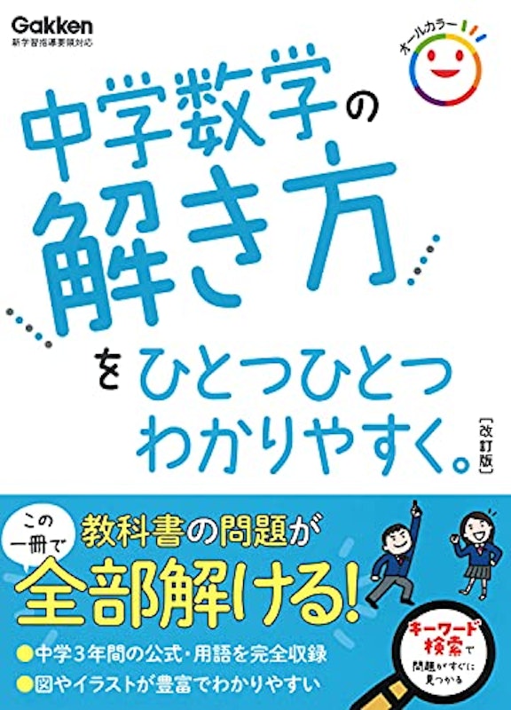 中学数学の解き方をひとつひとつわかりやすく。改訂版 1