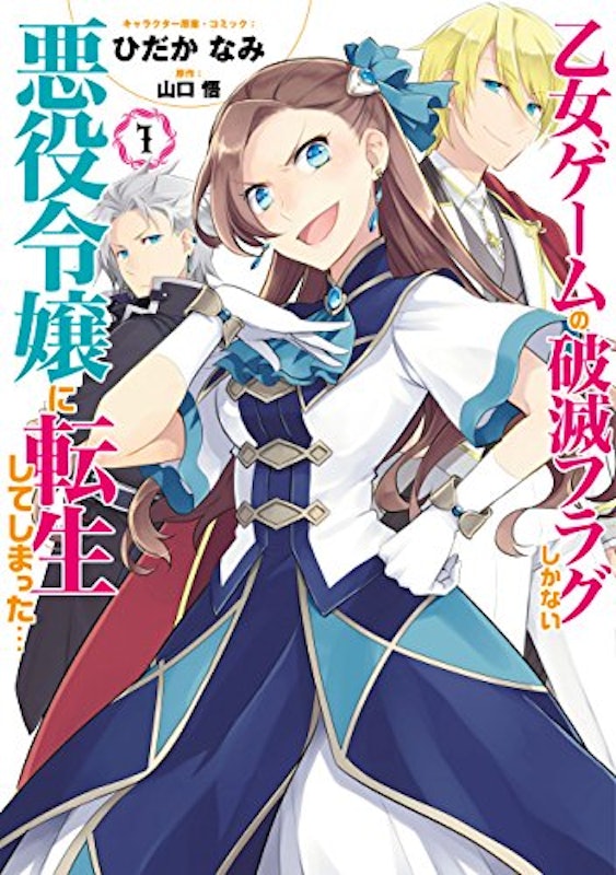 乙女ゲームの破滅フラグしかない悪役令嬢に転生してしまった… 1