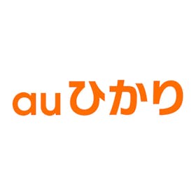 auひかりの評判は悪い?料金・速度は?メリット・デメリットからおすすめのプロバイダまで徹底調査 1