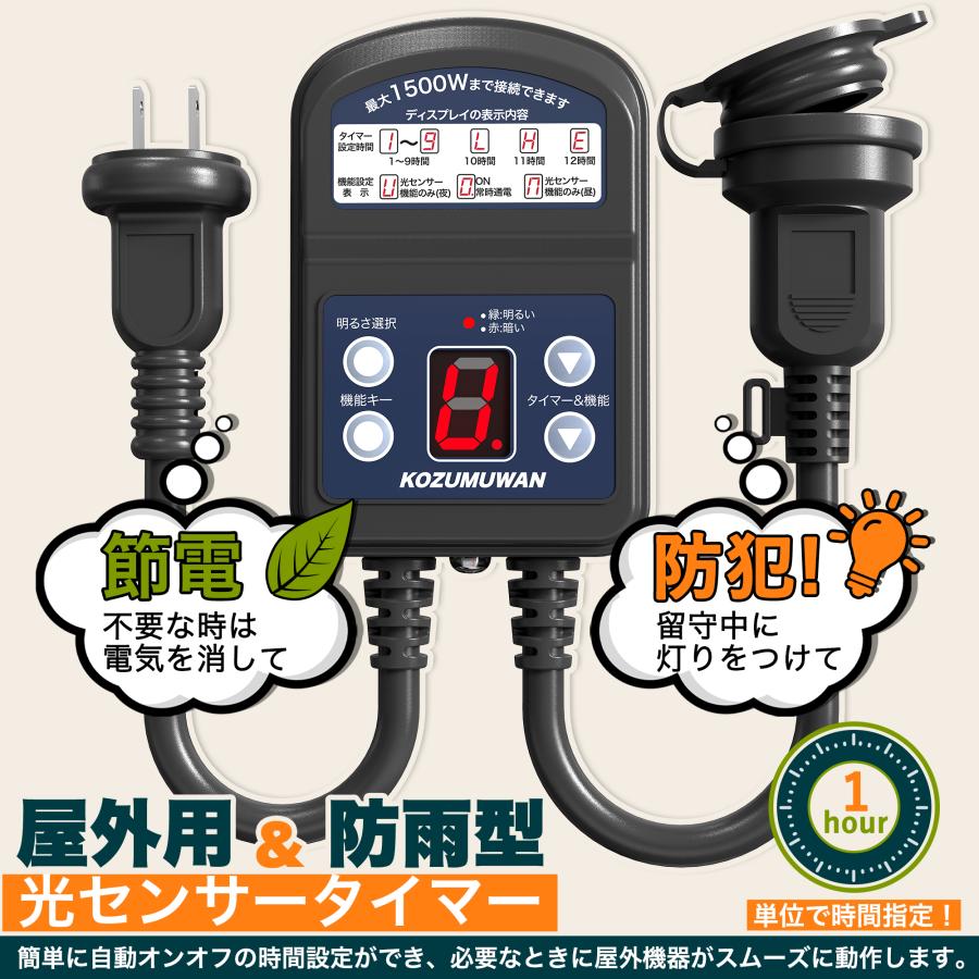 光センサータイマー 1
