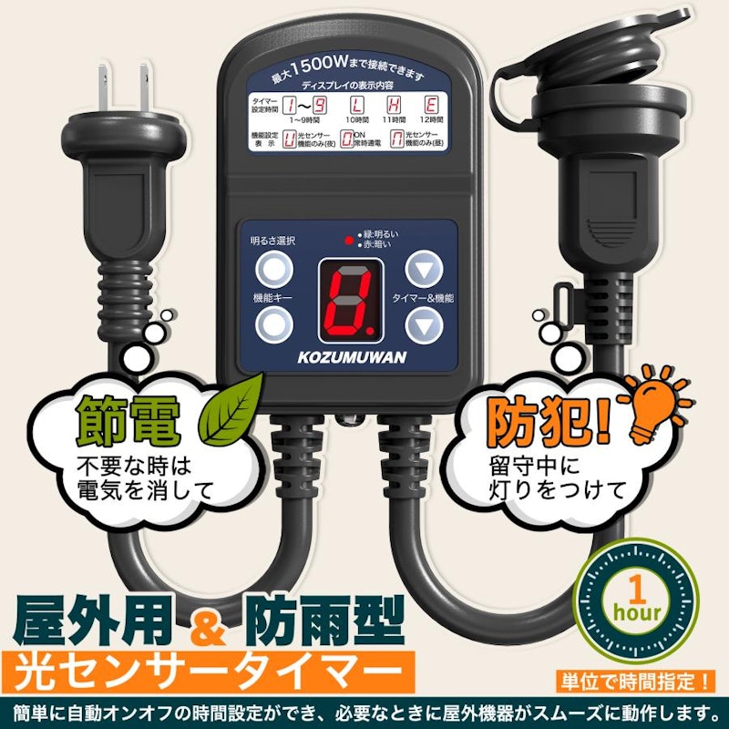 光センサータイマー 1