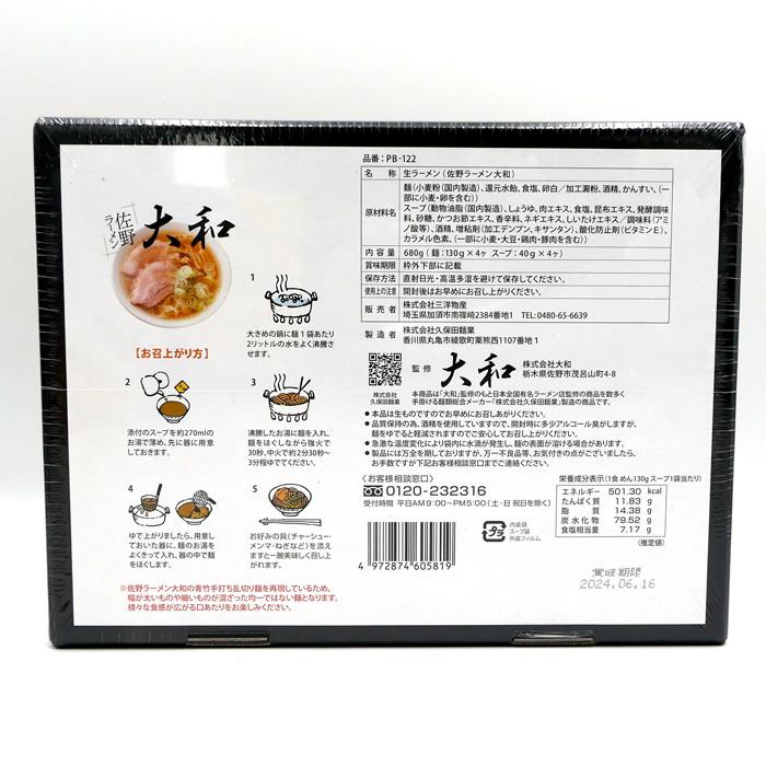 佐野ラーメン 大和 4食入 3