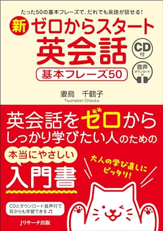 新ゼロからスタート英会話 妻鳥千鶴子 1
