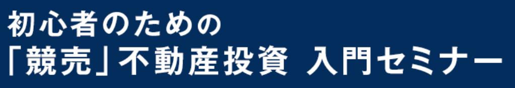 競売不動産投資 入門セミナー 1