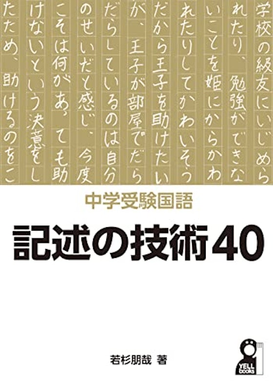 中学受験国語 記述の技術40 1