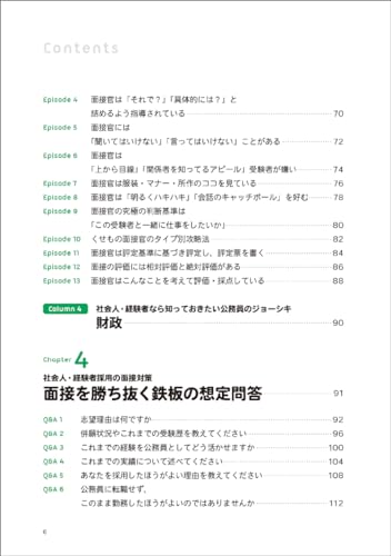 2025年度版 公務員試験 採点官はココで決める！社会人・経験者の合格論文&面接術 4
