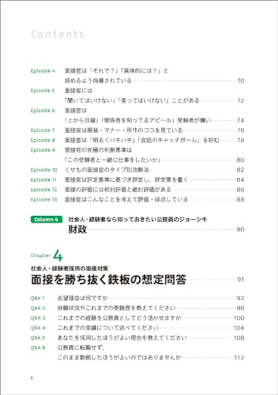 2025年度版 公務員試験 採点官はココで決める!社会人・経験者の合格論文&面接術 4